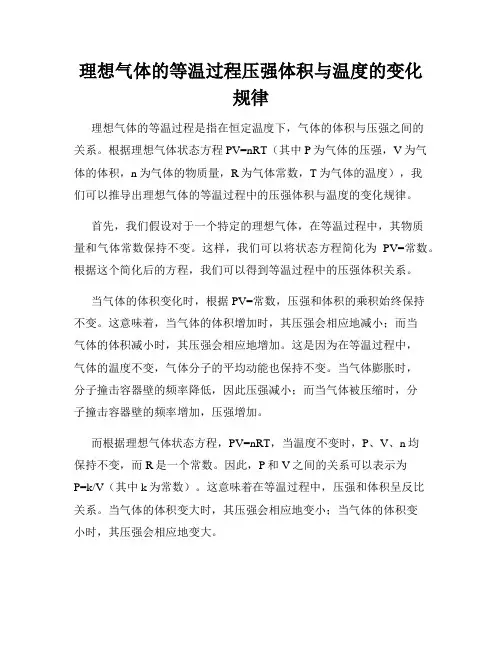 理想气体的等温过程压强体积与温度的变化规律