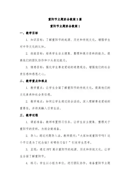 重阳节主题班会教案3篇