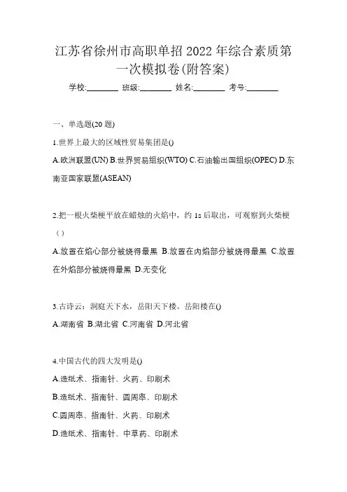 江苏省徐州市高职单招2022年综合素质第一次模拟卷(附答案)
