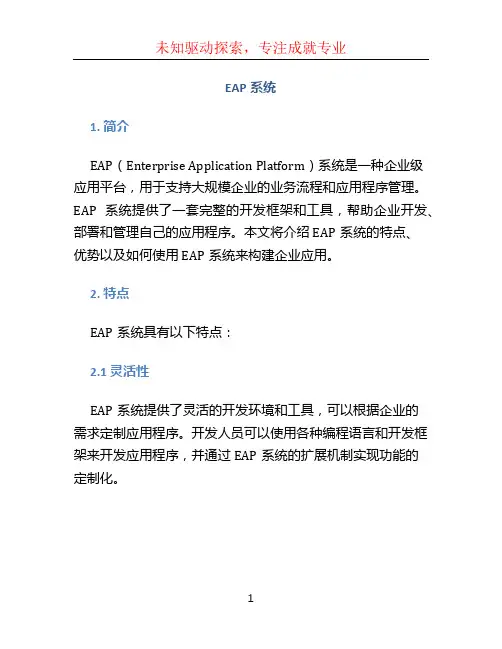 eap系统