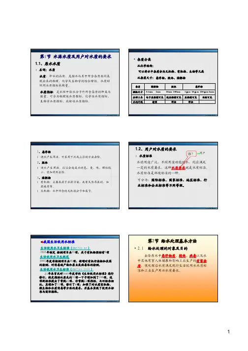 水源水质和水质标准