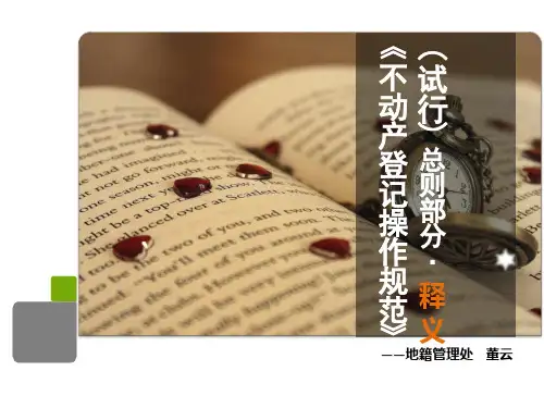 成都市不动产登记中心《不动产登记操作规范(试行)》总则部分的讲义