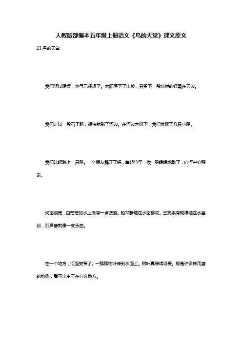 人教版部编本五年级上册语文《鸟的天堂》课文原文