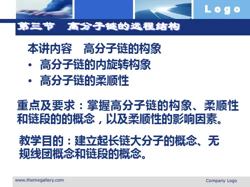 第一章 高分子链的结构 2
