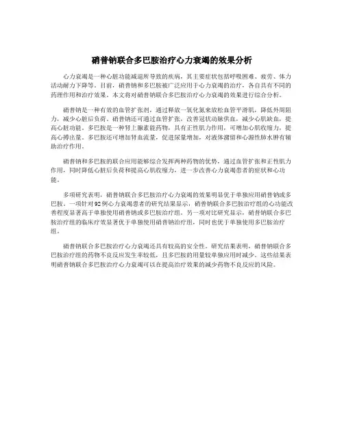 硝普钠联合多巴胺治疗心力衰竭的效果分析