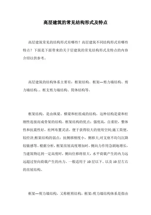 高层建筑的常见结构形式及特点.doc