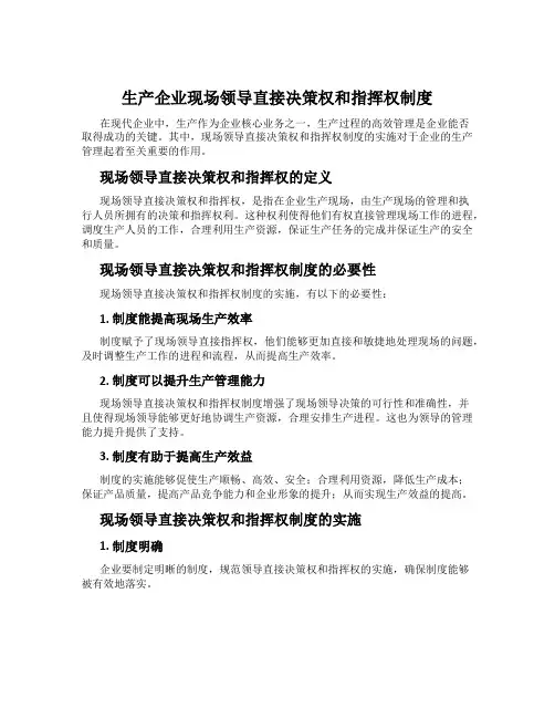 生产企业现场领导直接决策权和指挥权制度