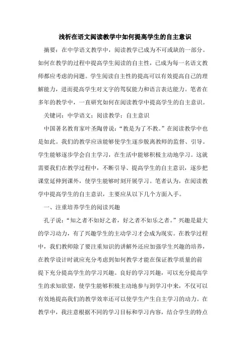 在语文阅读教学中如何提高学生的自主意识
