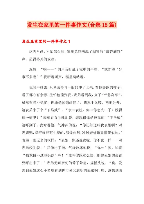 发生在家里的一件事作文(合集15篇)