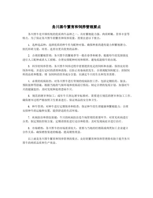务川黑牛繁育和饲养管理要点