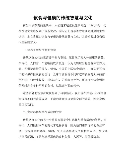 饮食与健康的传统智慧与文化