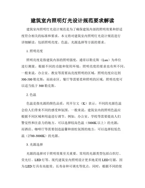 建筑室内照明灯光设计规范要求解读