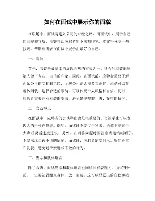 如何在面试中展示你的面貌