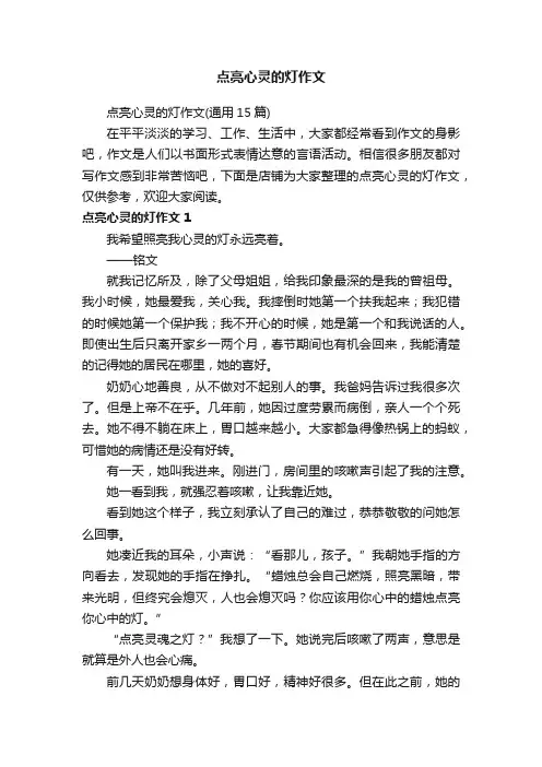 点亮心灵的灯作文