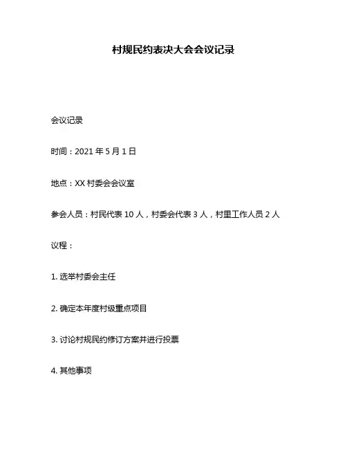 村规民约表决大会会议记录