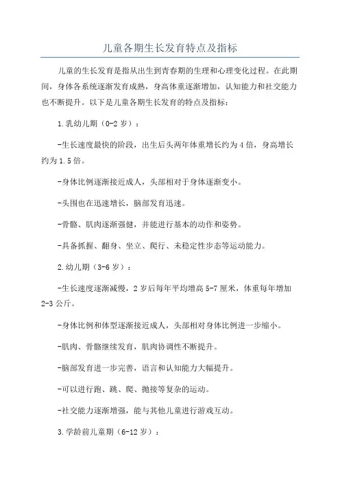 儿童各期生长发育特点及指标