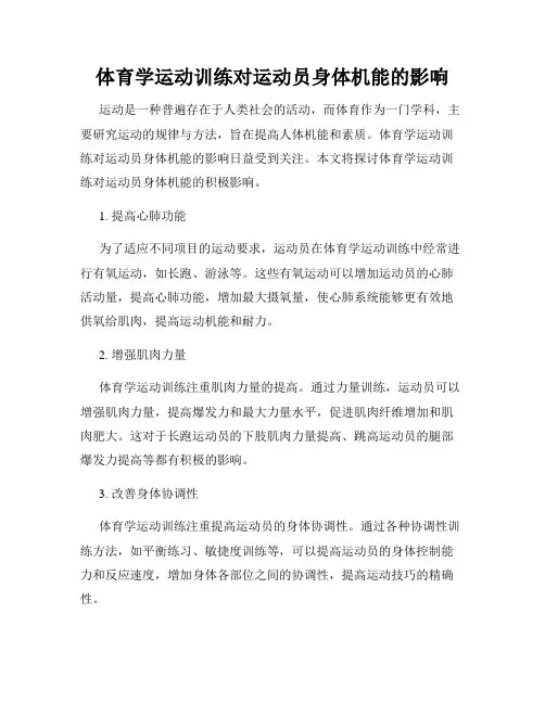 体育学运动训练对运动员身体机能的影响