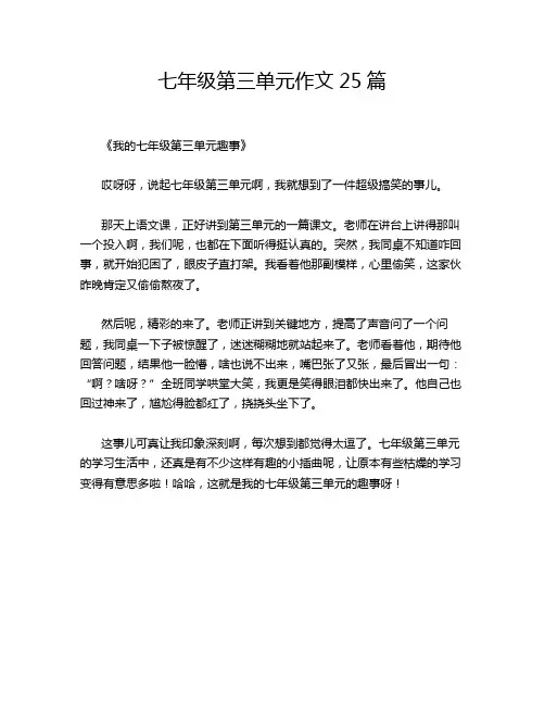 七年级第三单元作文25篇