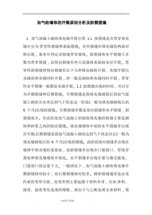框架填充墙裂缝分析报告