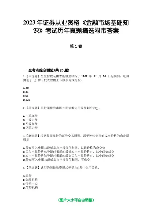 2023年证券从业资格《金融市场基础知识》考试历年真题摘选附带答案