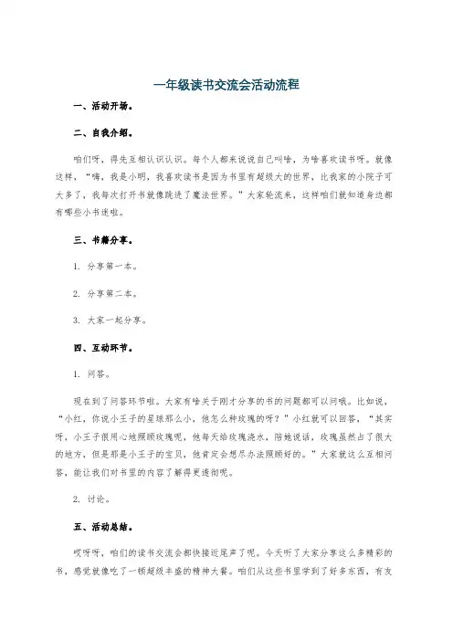 一年级读书交流会活动流程
