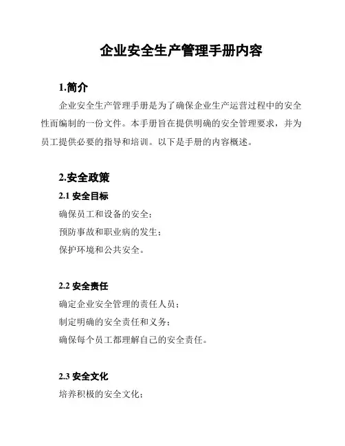 企业安全生产管理手册内容