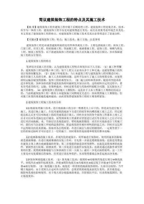 简议建筑装饰工程的特点及其施工技术
