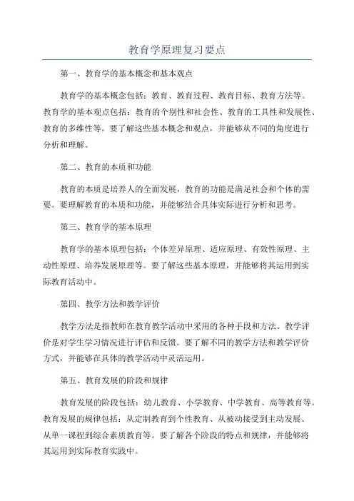 教育学原理复习要点