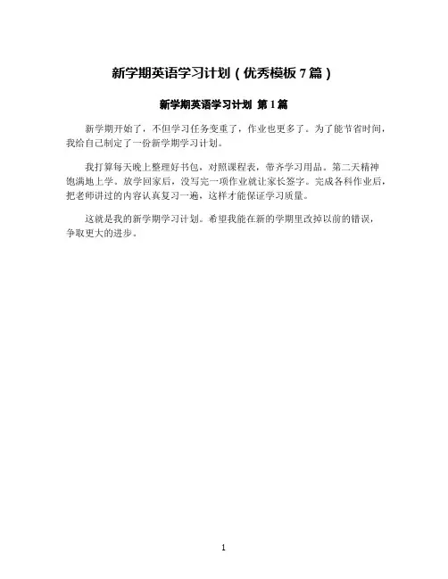 新学期英语学习计划(优秀模板7篇)