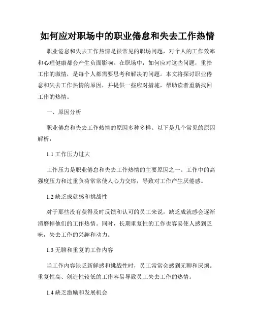 如何应对职场中的职业倦怠和失去工作热情