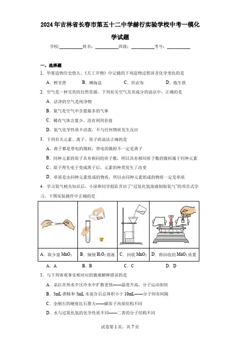2024年吉林省长春市第五十二中学赫行实验学校中考一模化学试题