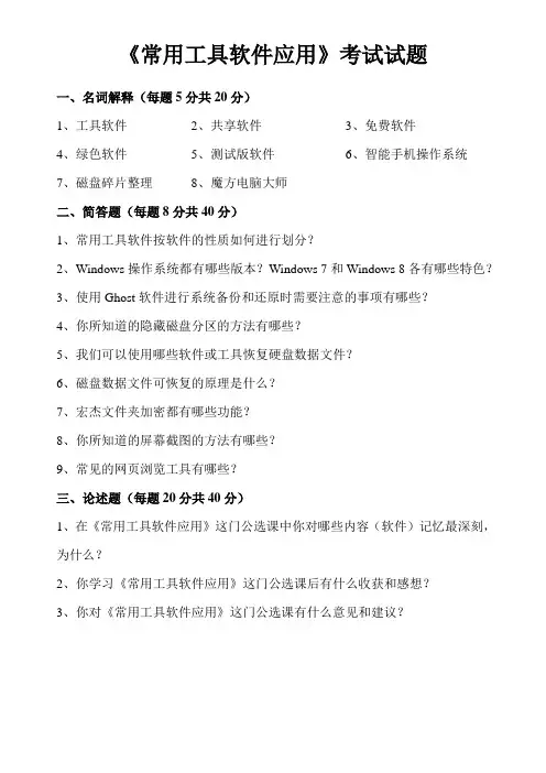 《常用工具软件应用》考试试题