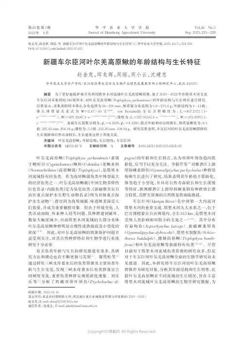新疆车尔臣河叶尔羌高原鳅的年龄结构与生长特征