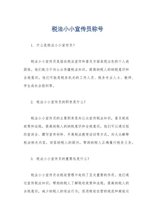 税法小小宣传员称号