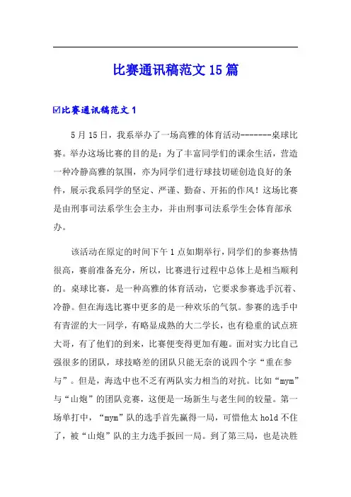 比赛通讯稿范文15篇