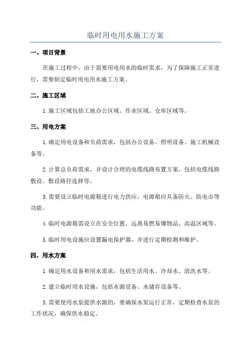 临时用电用水施工方案