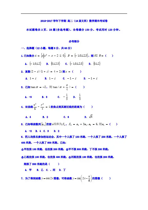 新疆哈密地区第二中2016-2017学年高二下学期期末考试数学(文)试题