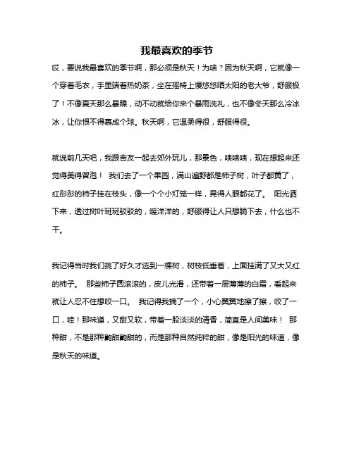 作文《我最喜欢的季节》