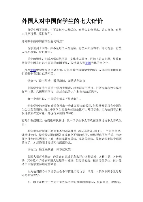 外国人对中国留学生的七大评价