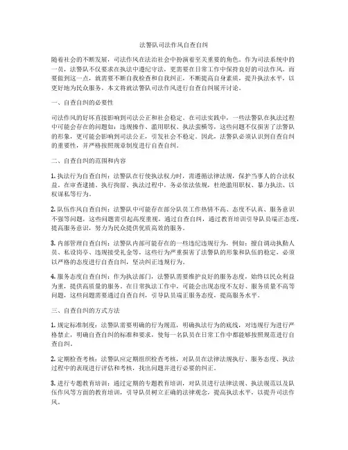 法警队司法作风自查自纠