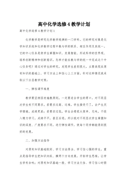 高中化学选修4教学计划