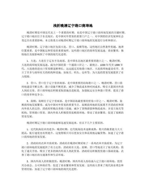 浅析晚清辽宁港口商埠地