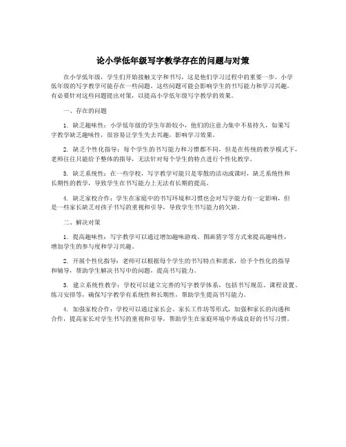 论小学低年级写字教学存在的问题与对策