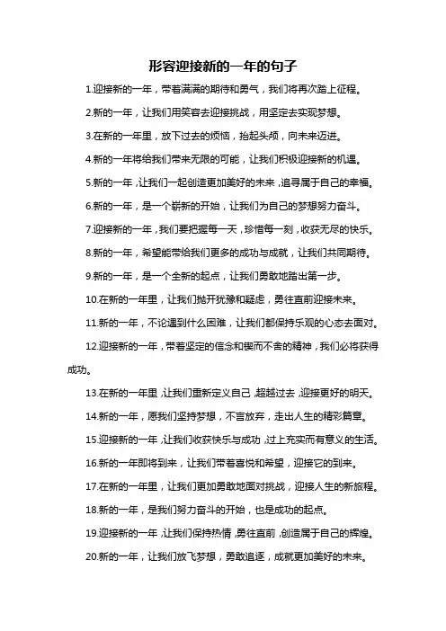 形容迎接新的一年的句子