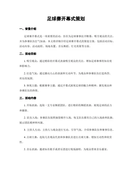 足球赛开幕式策划