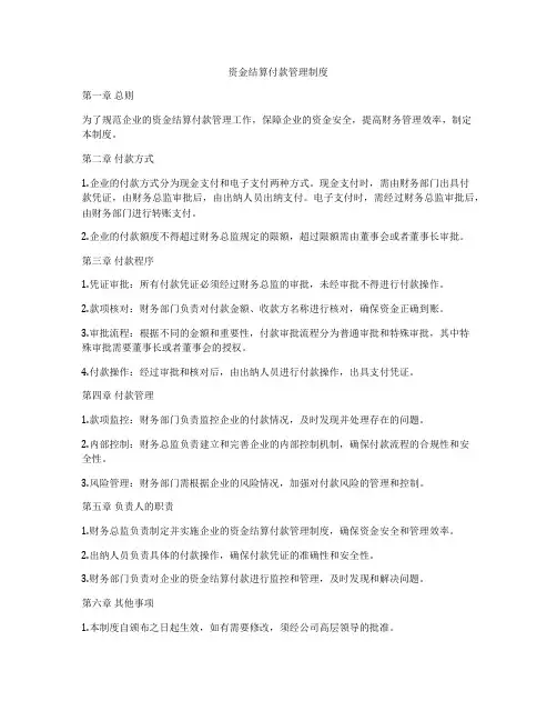 资金结算付款管理制度