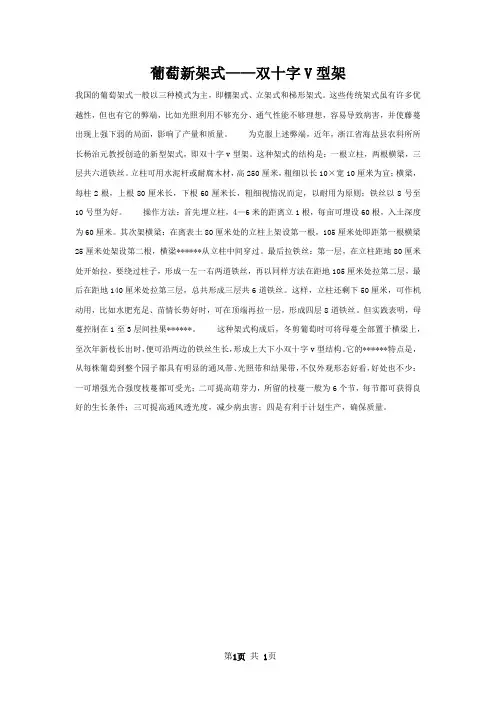 葡萄新架式——双十字V型架