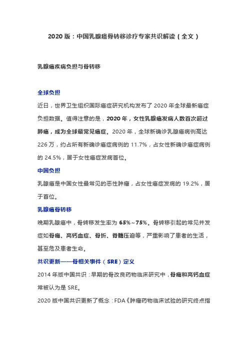 2020版：中国乳腺癌骨转移诊疗专家共识解读(全文)
