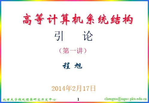 北大计算机系高级计算机系统结构课件CHX14_arch01_intro