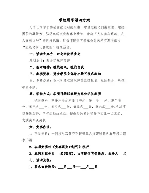 学校娱乐活动方案(3篇)